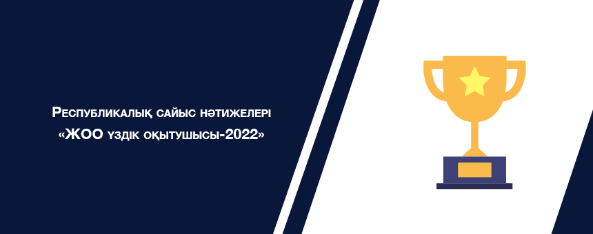 Республикалық сайыс нәтижелері «ЖОО үздік оқытушысы-2022»