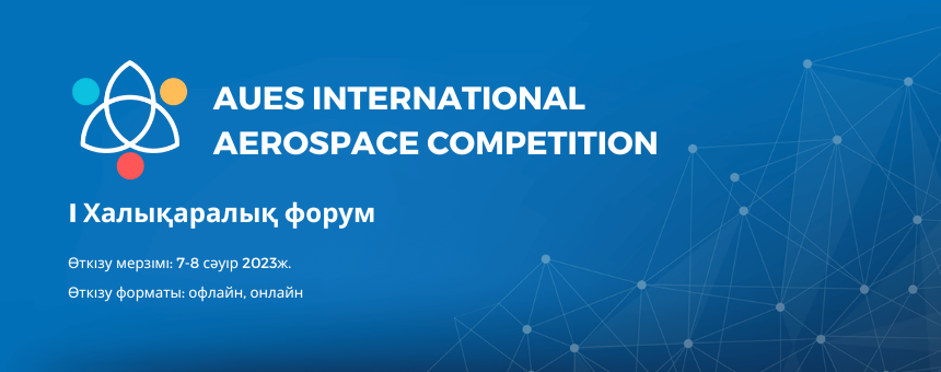 AUES International Aerospace Competition (AIAC) I Халықаралық форумының өткізілгені туралы хабарлайды