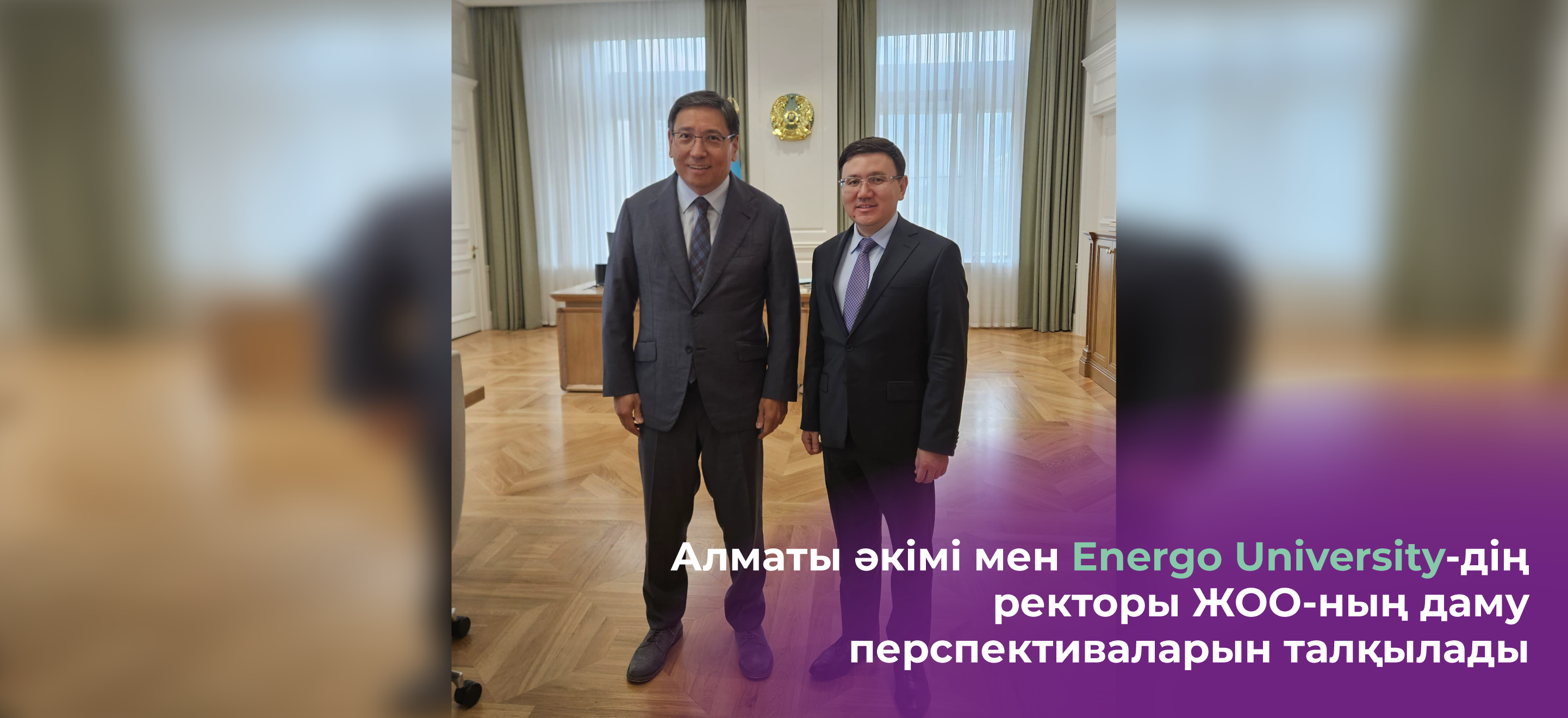 Алматы әкімі мен Energo University-дің ректоры ЖОО-ның даму перспективаларын талқылады