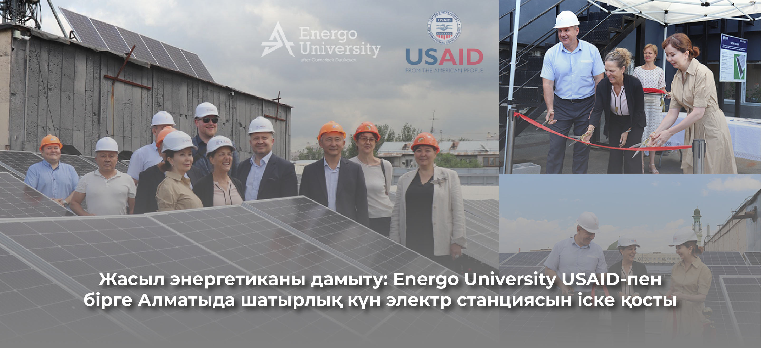 Жасыл энергетиканы дамыту: Energo University USAID-пен бірге Алматыда шатырлық күн электр станциясын іске қосты