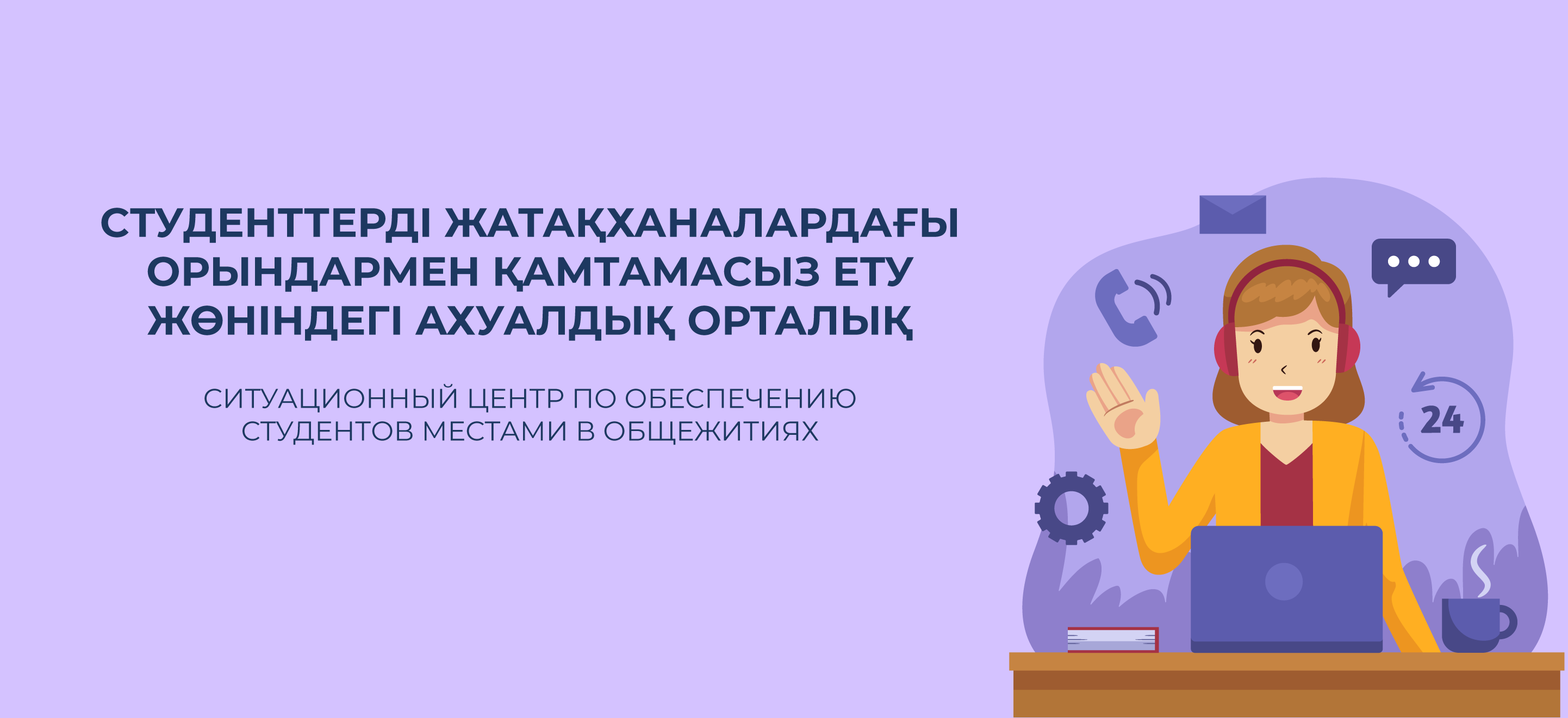 Студенттерді жатақханалардағы орындармен қамтамасыз ету жөніндегі ахуалдық орталық