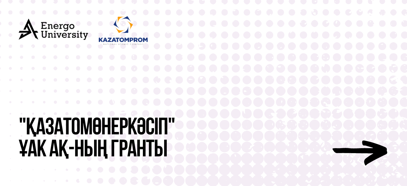 «Қазатомөнеркәсіп» ҰАК» АҚ-дан өтеусіз білім беру грантын ұтып ал