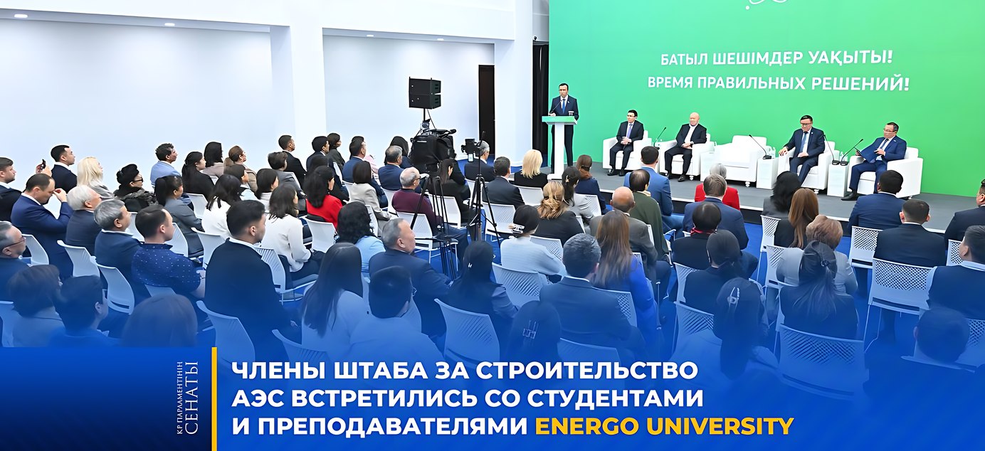 АЭС салу үшін штаб мүшелері Energo University студенттерімен және профессорлық-оқытушылық құрамымен кездесті