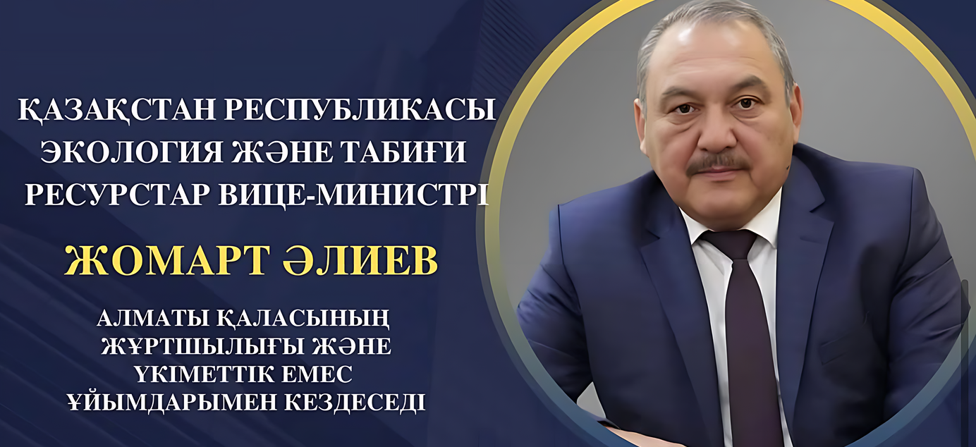 ҚР Экология және табиғи ресурстар вице-министрінің Алматы қаласы тұрғындарымен кездесуін өткізу туралы хабарландыру