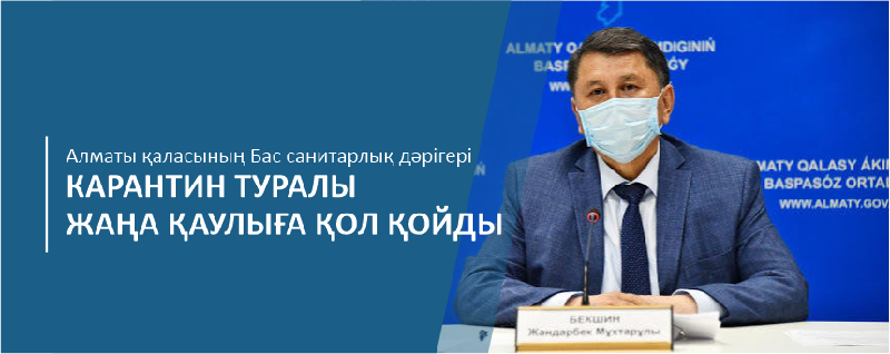 Алматы қаласының Бас санитарлық дәрігері карантин туралы жаңа қаулыға қол қойды.
