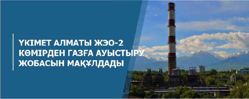 Үкімет Алматы ЖЭО-2 көмірден газға ауыстыру жобасын мақұлдады