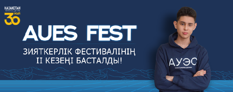 AUES FEST зияткерлік фестивалінің II кезеңі басталды!