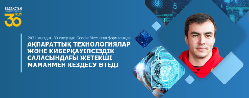 2021 жылдың 30 сәуірінде Google Meet платформасында Ақпараттық технологиялар және киберқауіпсіздік саласындағы жетекші маманмен кездесу өтеді