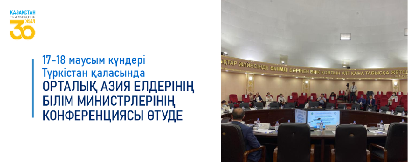 17-18 маусым күндері Түркістан қаласында Орталық Азия елдерінің Білім министрлерінің конференциясы өтуде