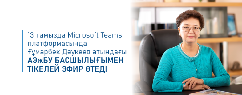 13 тамызда Microsoft Teams платформасында Ғұмарбек Дәукеев атындағы АЭжБУ басшылығымен тікелей эфир өтеді