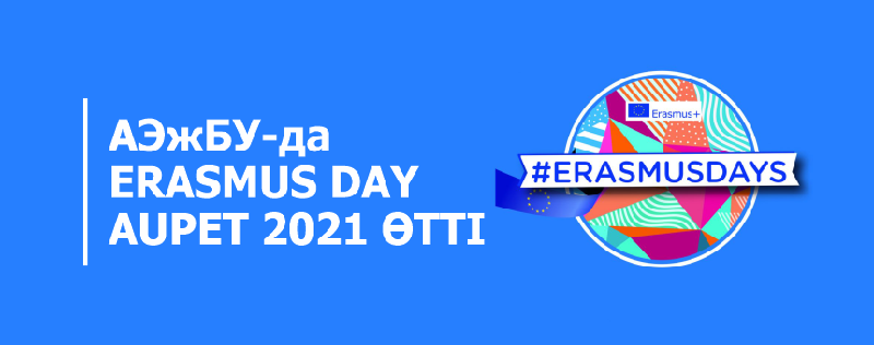 АЭжБУ-да Erasmus Day AUPET 2021 өтті