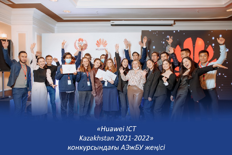 «Huawei ICT Kazakhstan 2021-2022» конкурсындағы АЭжБУ жеңісі
