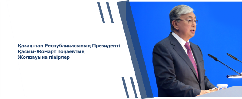 Қазақстан Республикасының Президенті Қасым-Жомарт Тоқаевтың Жолдауына пікірлер 