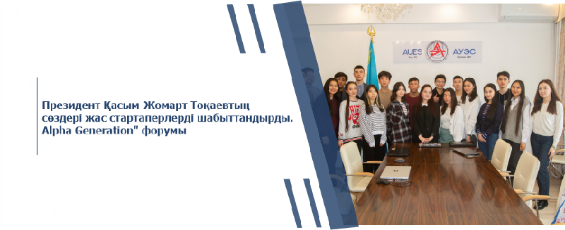 Президент Қасым-Жомарт Тоқаевтың сөздері жас стартаперлерді шабыттандырды. Alpha Generation