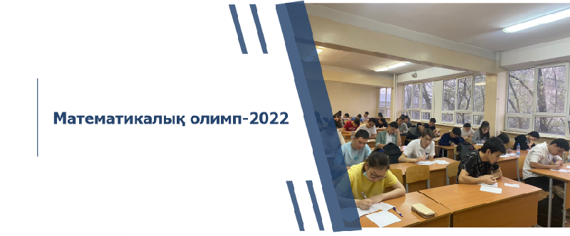 Математикалық олимп-2022