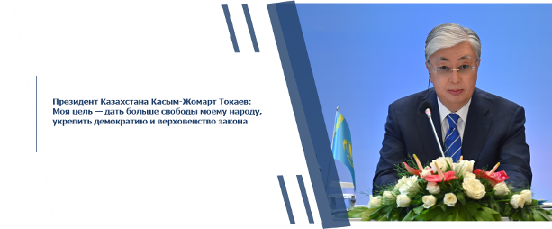 Президент Казахстана Касым-Жомарт Токаев: Моя цель — дать больше свободы моему народу, укрепить демократию и верховенство закона