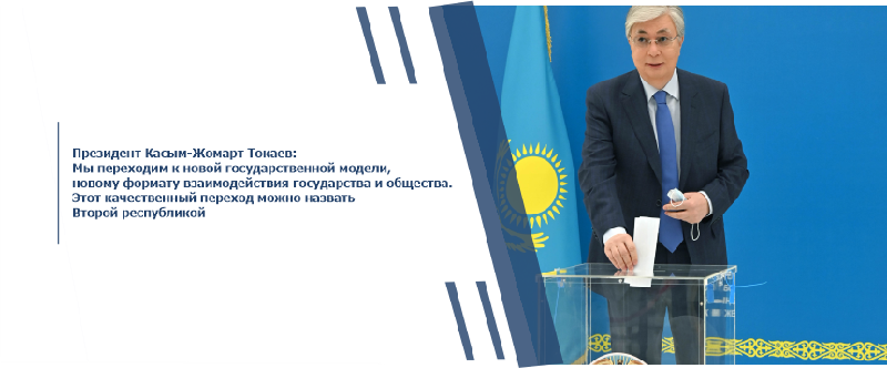 Президент Касым-Жомарт Токаев: Мы переходим к новой государственной модели, новому формату взаимодействия государства и общества. Этот качественный переход можно назвать Второй республикой