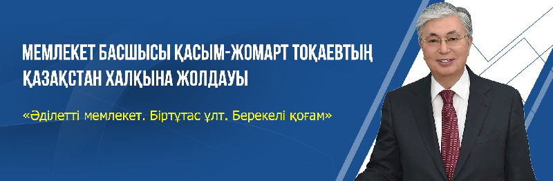 Президент Қасым-Жомарт Тоқаевтың «Әділетті мемлекет. Біртұтас ұлт. Берекелі қоғам» Қазақстан халқына Жолдауы 