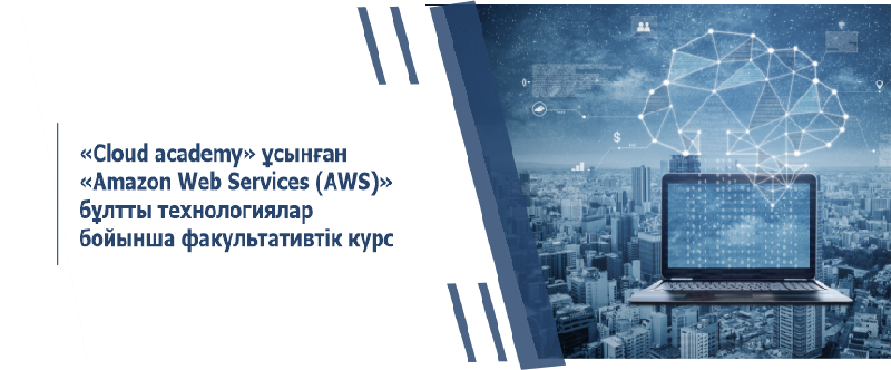 «Cloud academy» ұсынған «Amazon Web Services (AWS)» бұлтты технологиялар бойынша факультативтік курс  