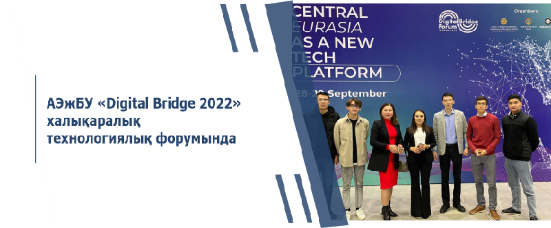 АЭжБУ «Digital Bridge 2022» халықаралық технологиялық форумында