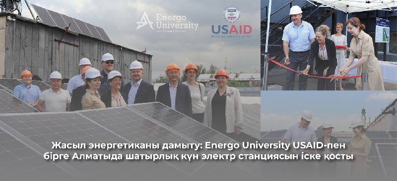 Жасыл энергетиканы дамыту: Energo University USAID-пен бірге Алматыда шатырлық күн электр станциясын іске қосты