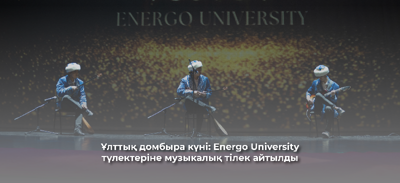 Ұлттық домбыра күні: Energo University түлектеріне музыкалық тілек айтылды