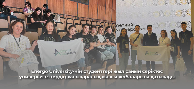 Energo University-нің студенттері жыл сайын серіктес университеттердің халықаралық жазғы жобаларына қатысады