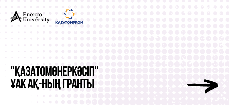 «Қазатомөнеркәсіп» ҰАК» АҚ-дан өтеусіз білім беру грантын ұтып ал