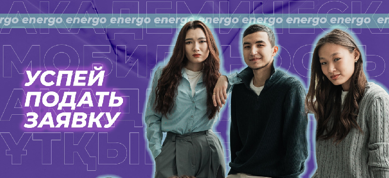 Energo University бакалавриат студенттері!