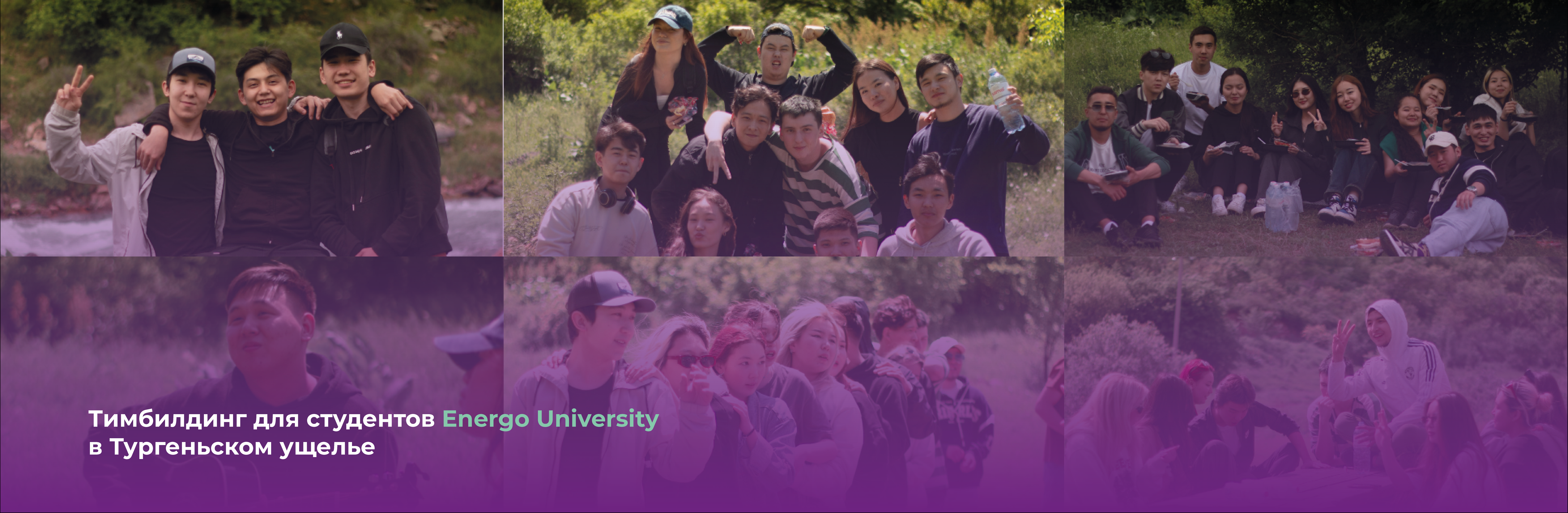 Тимбилдинг для студентов Energo University в Тургеньском ущелье 