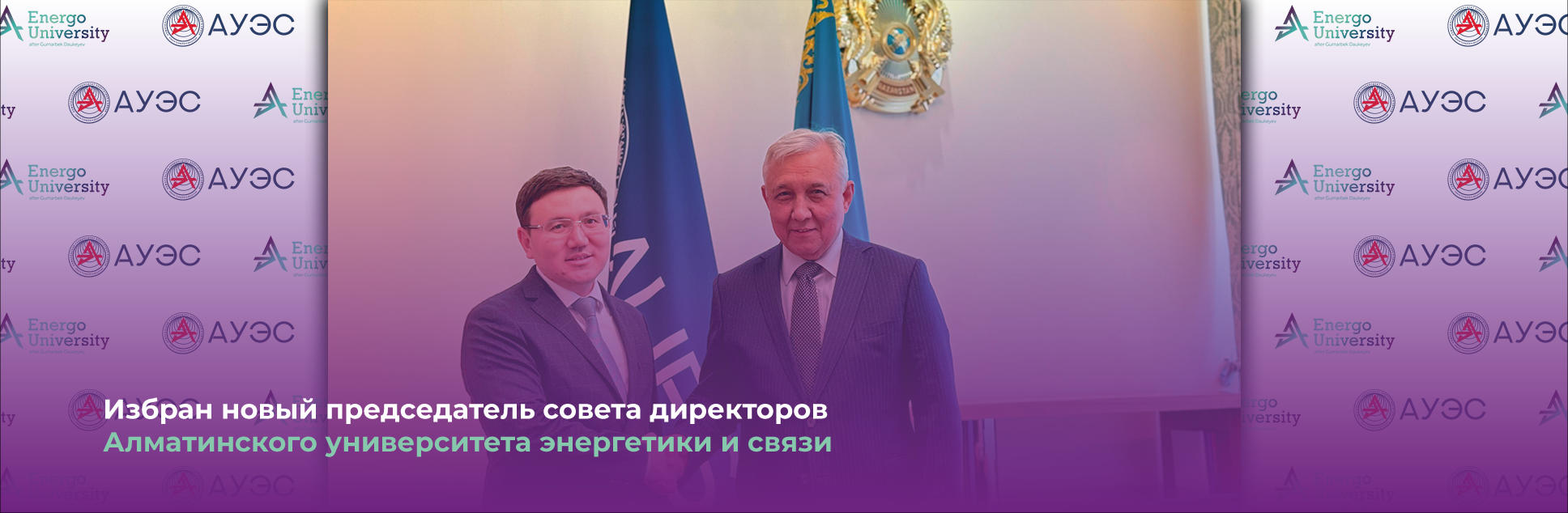 Избран новый председатель совета директоров Алматинского университета энергетики и связи