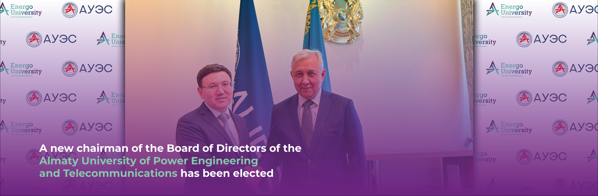 Избран новый председатель совета директоров Алматинского университета энергетики и связи